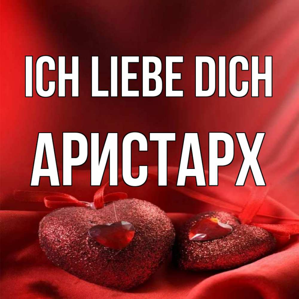 Открытка на каждый день с именем, Аристарх Ich liebe dich с лентами Прикольная открытка с пожеланием онлайн скачать бесплатно 