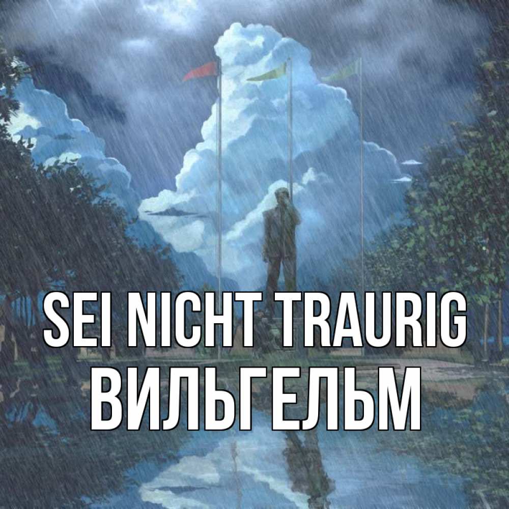 Открытка на каждый день с именем, Вильгельм Sei nicht traurig небо и флаги Прикольная открытка с пожеланием онлайн скачать бесплатно 