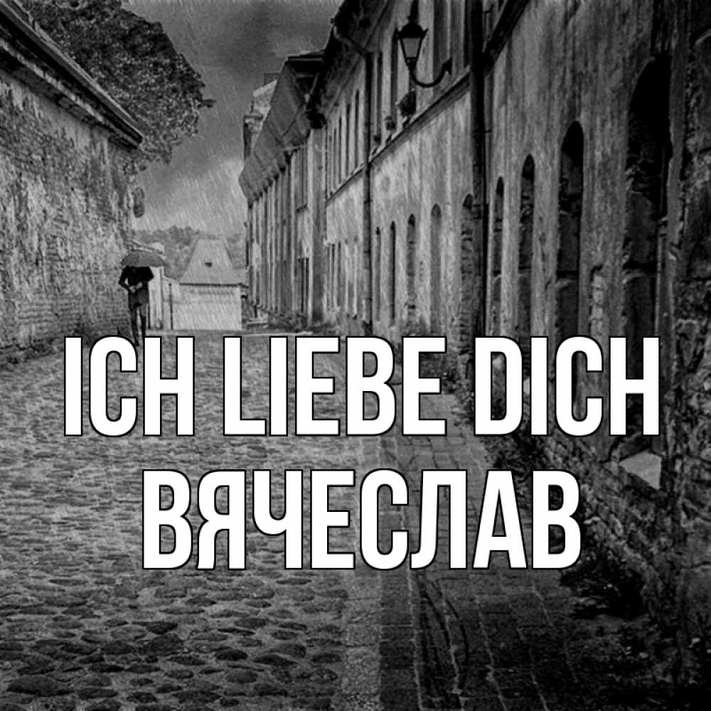 Открытка на каждый день с именем, Вячеслав Ich liebe dich зонт Прикольная открытка с пожеланием онлайн скачать бесплатно 