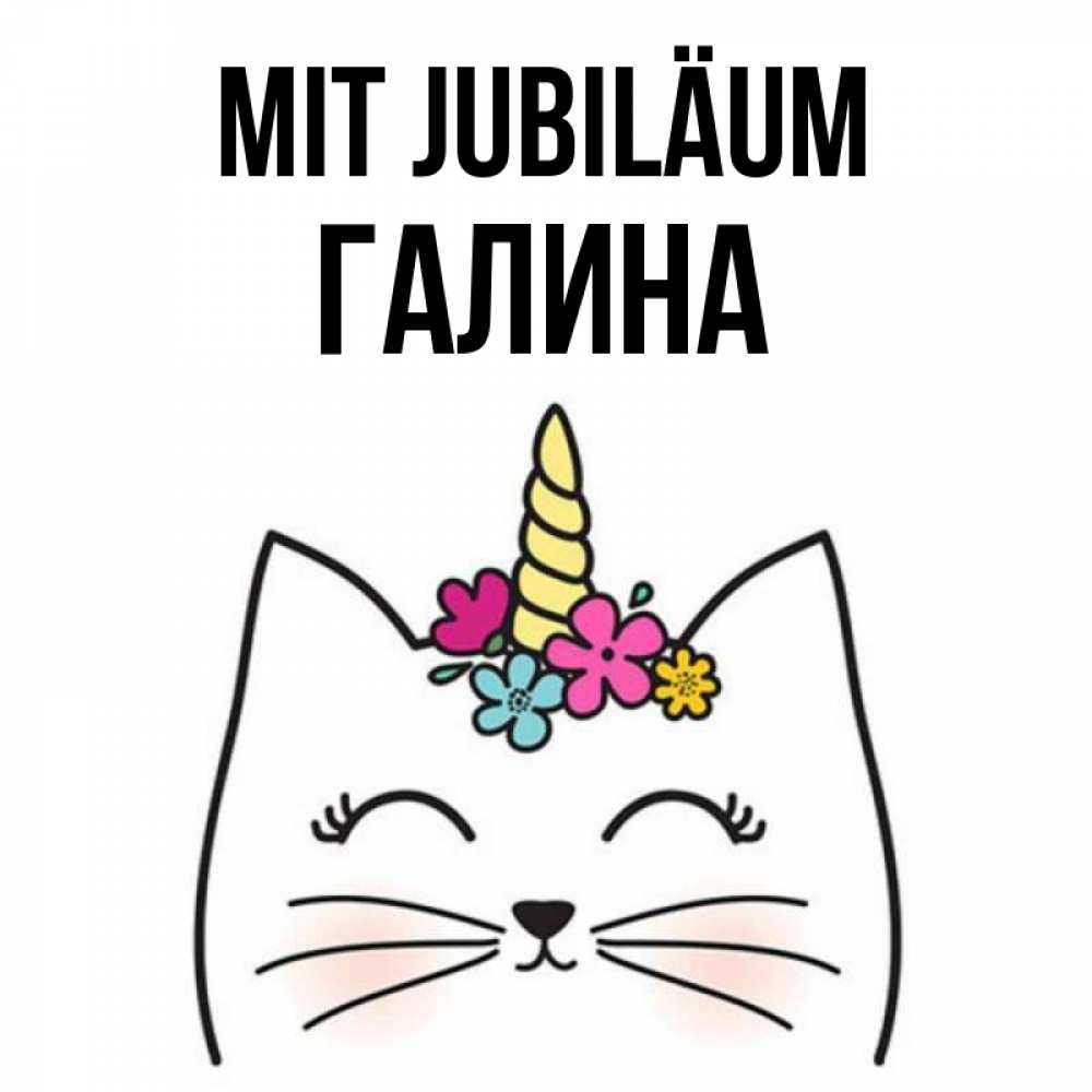 Открытка на каждый день с именем, Галина Mit Jubiläum милый кот с одним рожком Прикольная открытка с пожеланием онлайн скачать бесплатно 