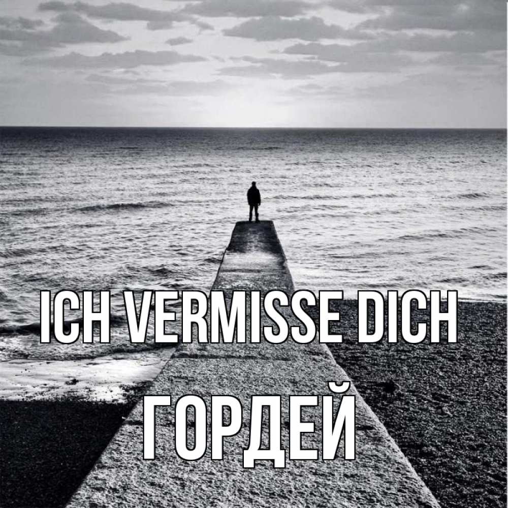 Открытка на каждый день с именем, Гордей Ich vermisse dich скучашки Прикольная открытка с пожеланием онлайн скачать бесплатно 