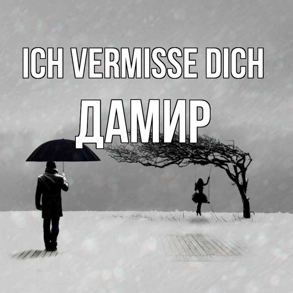 Открытка на каждый день с именем, Дамир Ich vermisse dich мужчина с зонтом Прикольная открытка с пожеланием онлайн скачать бесплатно 