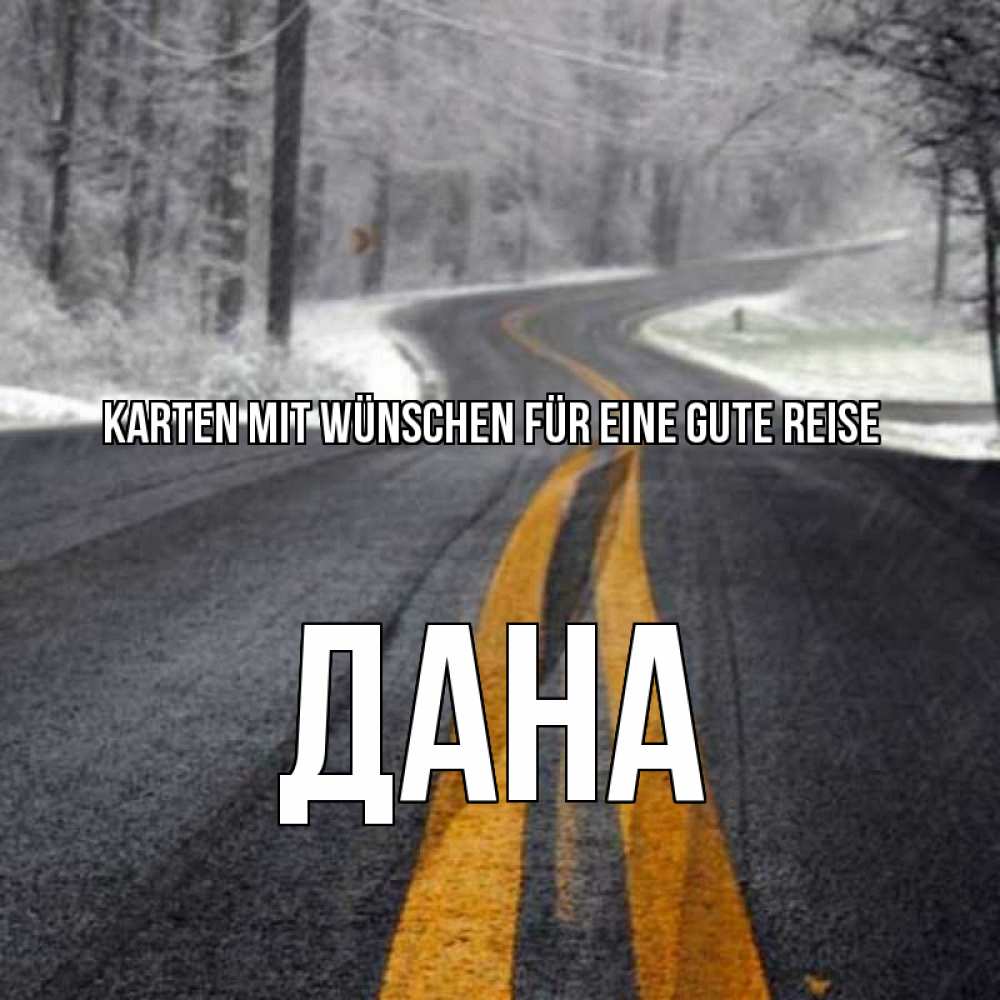 Открытка на каждый день с именем, Дана Karten mit Wünschen für eine gute Reise хорошего вам путешествия Прикольная открытка с пожеланием онлайн скачать бесплатно 