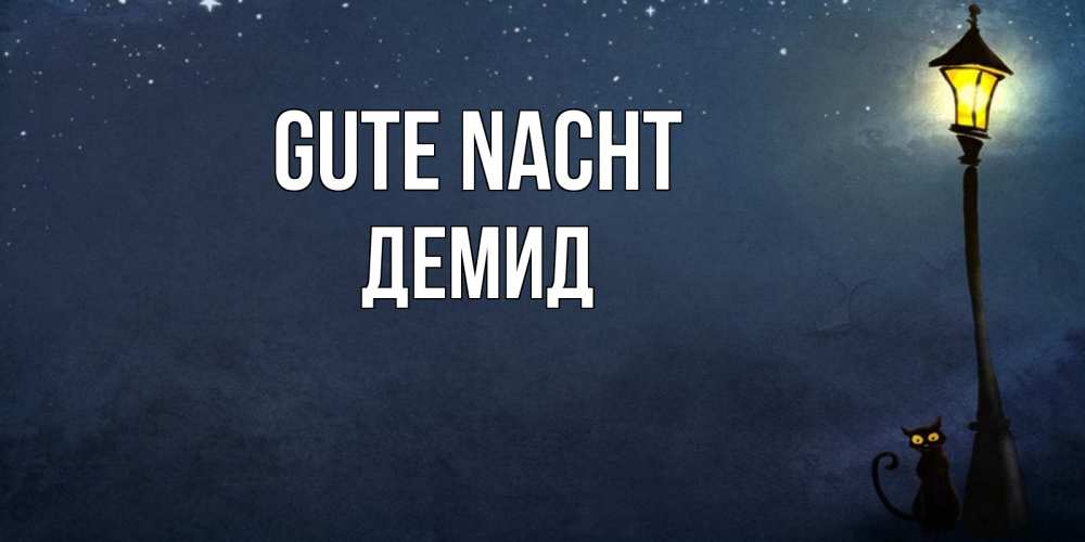 Открытка на каждый день с именем, Демид Gute Nacht желтый фонарь на пустой улице Прикольная открытка с пожеланием онлайн скачать бесплатно 