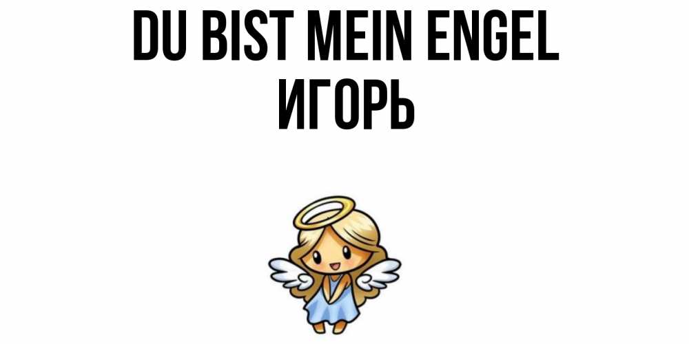 Открытка на каждый день с именем, Игорь Du bist mein Engel ангел Прикольная открытка с пожеланием онлайн скачать бесплатно 