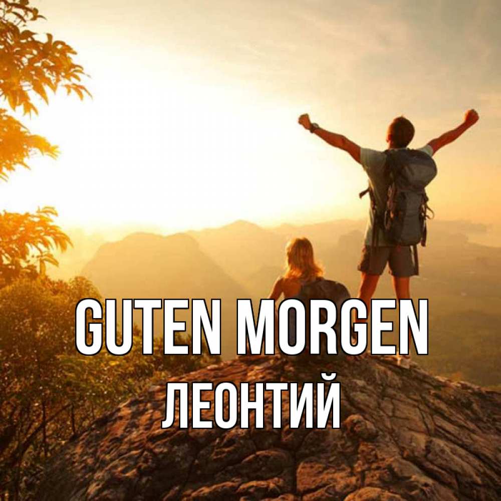 Открытка на каждый день с именем, Леонтий Guten Morgen утро в горах Прикольная открытка с пожеланием онлайн скачать бесплатно 
