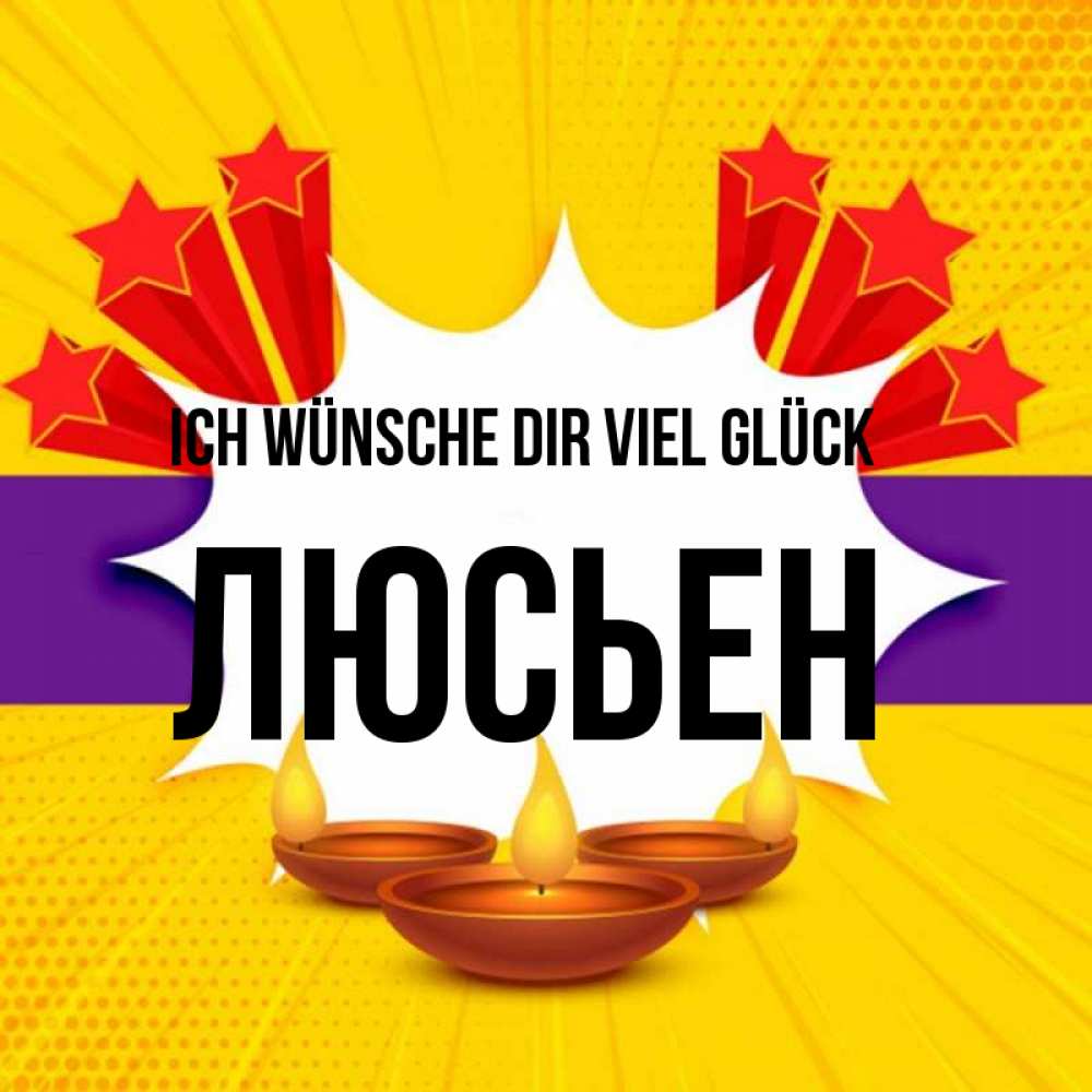 Открытка на каждый день с именем, Люсьен Ich wünsche dir viel Glück векторное изображение Прикольная открытка с пожеланием онлайн скачать бесплатно 