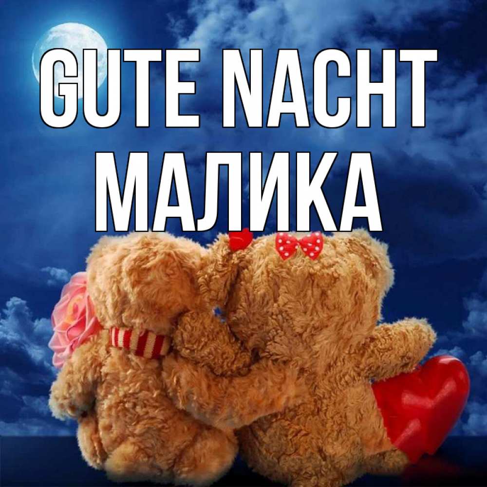 Открытка на каждый день с именем, Малика Gute Nacht плюшевые Прикольная открытка с пожеланием онлайн скачать бесплатно 