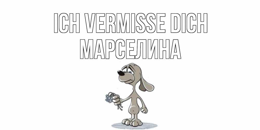 Открытка на каждый день с именем, Марселина Ich vermisse dich я по тебе скучаю с песиком Прикольная открытка с пожеланием онлайн скачать бесплатно 