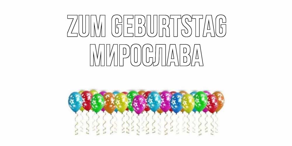 Открытка на каждый день с именем, Мирослава Zum Geburtstag Воздушные шары, звезды Прикольная открытка с пожеланием онлайн скачать бесплатно 