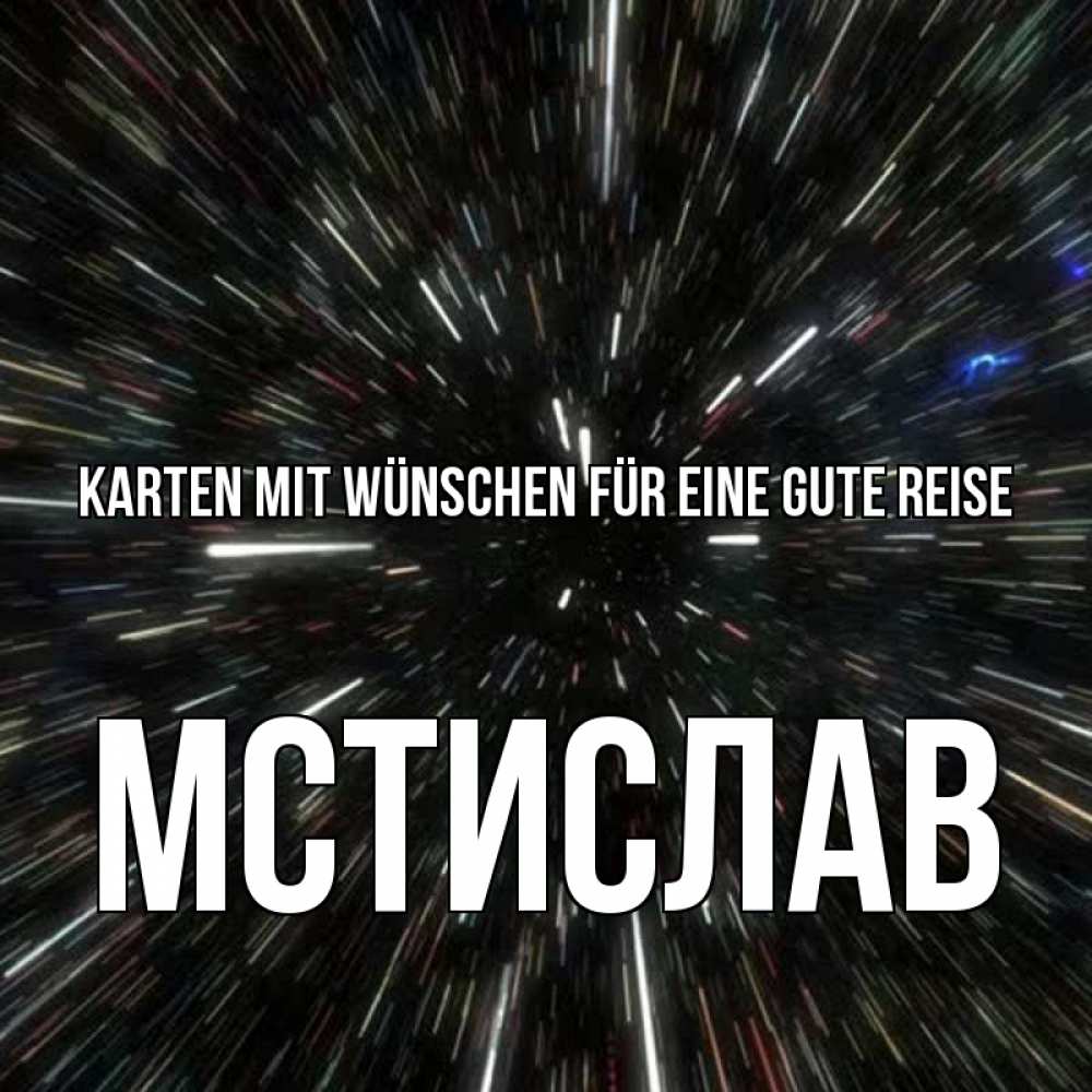 Открытка на каждый день с именем, Мстислав Karten mit Wünschen für eine gute Reise туннель Прикольная открытка с пожеланием онлайн скачать бесплатно 