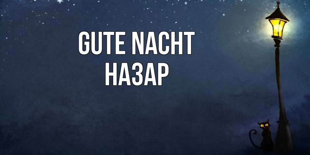 Открытка на каждый день с именем, Назар Gute Nacht желтый фонарь на пустой улице Прикольная открытка с пожеланием онлайн скачать бесплатно 