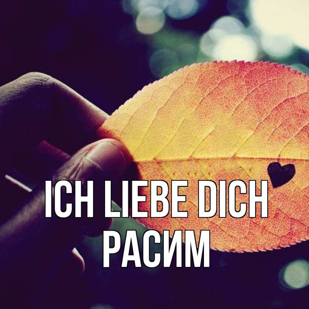 Открытка на каждый день с именем, Расим Ich liebe dich держу лист Прикольная открытка с пожеланием онлайн скачать бесплатно 