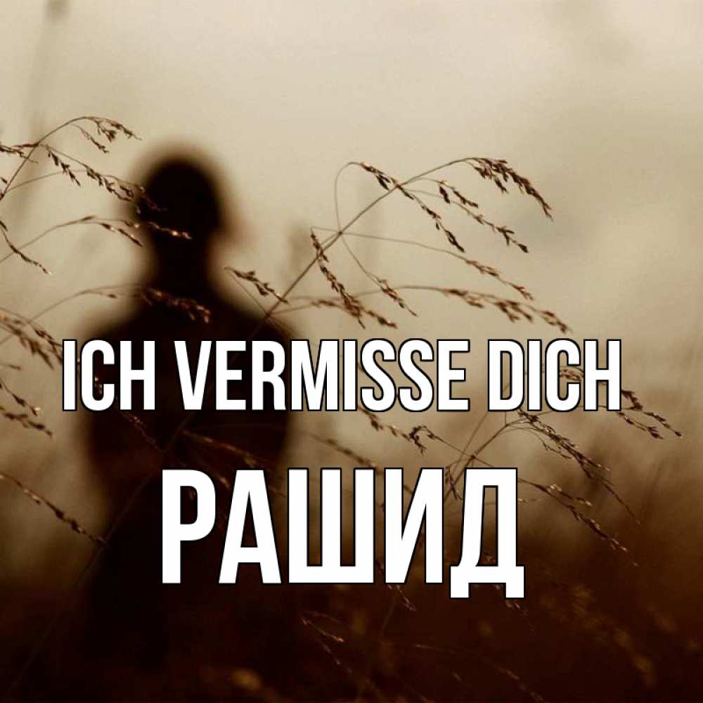 Открытка на каждый день с именем, Рашид Ich vermisse dich силуэт девушки Прикольная открытка с пожеланием онлайн скачать бесплатно 