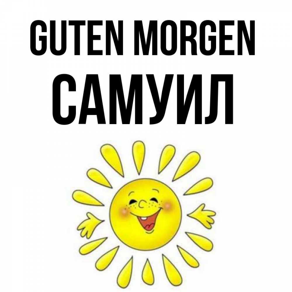 Открытка на каждый день с именем, Самуил Guten Morgen улыбка Прикольная открытка с пожеланием онлайн скачать бесплатно 