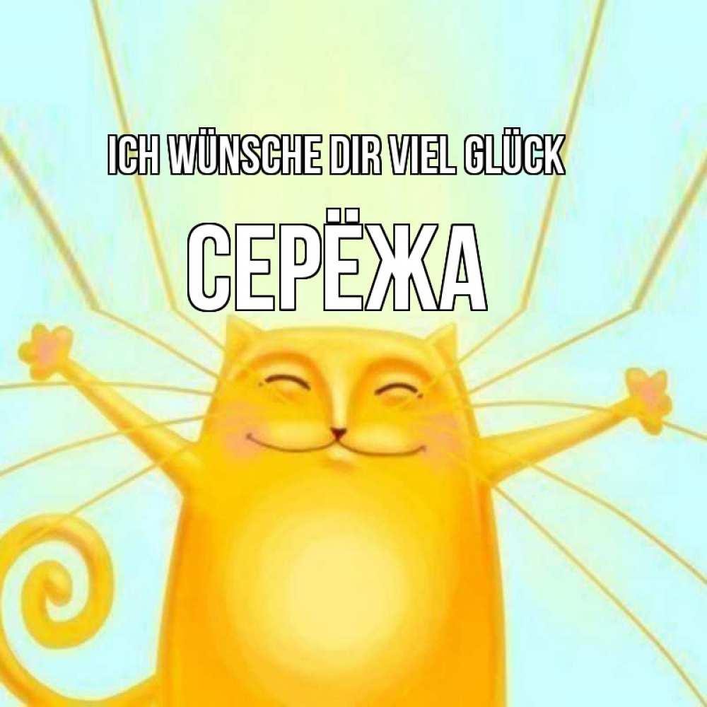 Открытка на каждый день с именем, Серёжа Ich wünsche dir viel Glück пусть придет к тебе удача Прикольная открытка с пожеланием онлайн скачать бесплатно 