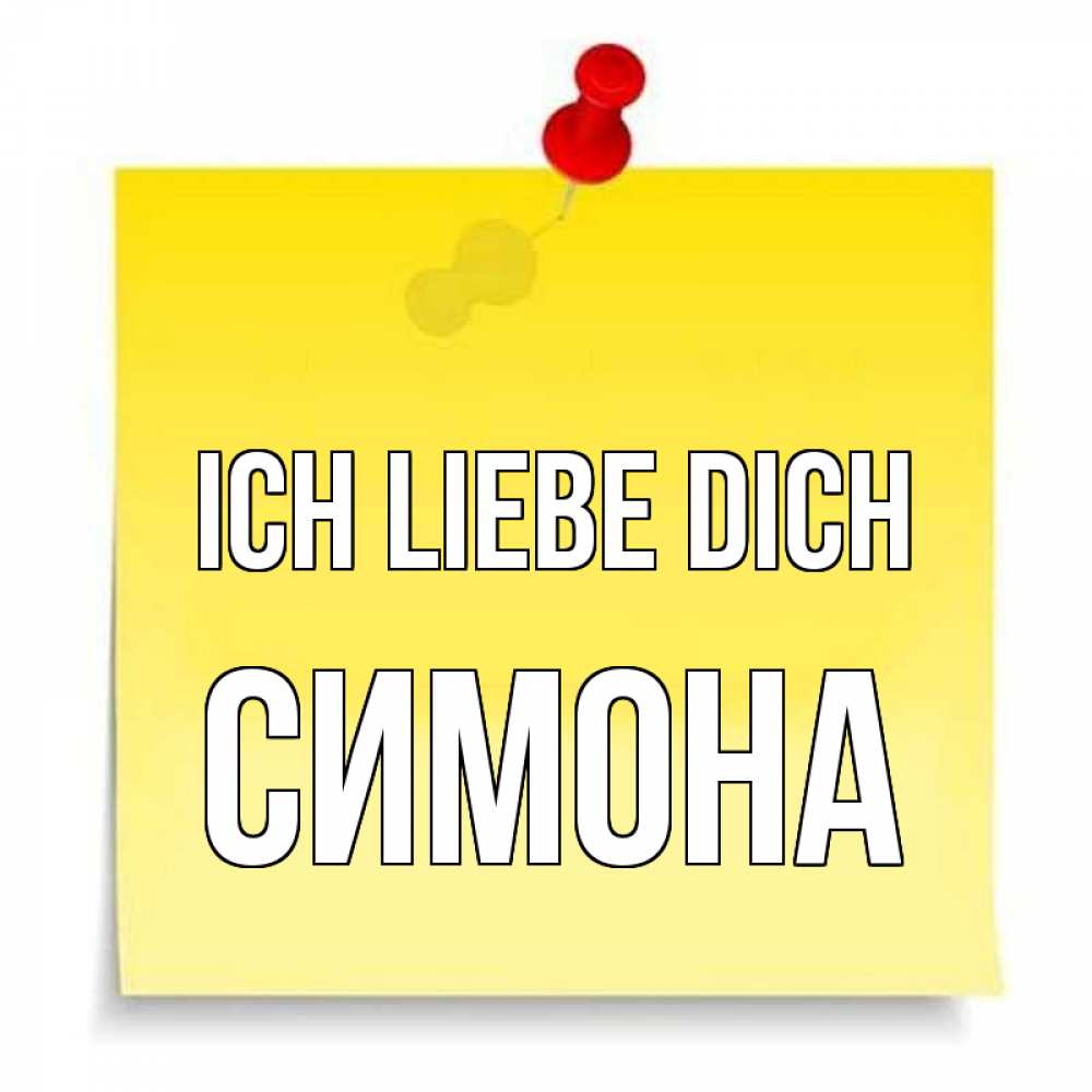 Открытка на каждый день с именем, Симона Ich liebe dich ноте Прикольная открытка с пожеланием онлайн скачать бесплатно 