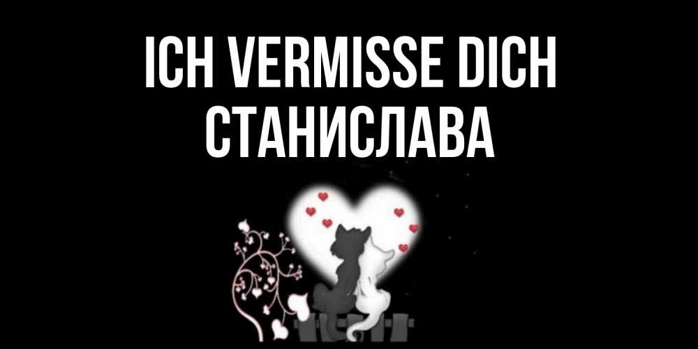 Открытка на каждый день с именем, Станислава Ich vermisse dich коты Прикольная открытка с пожеланием онлайн скачать бесплатно 