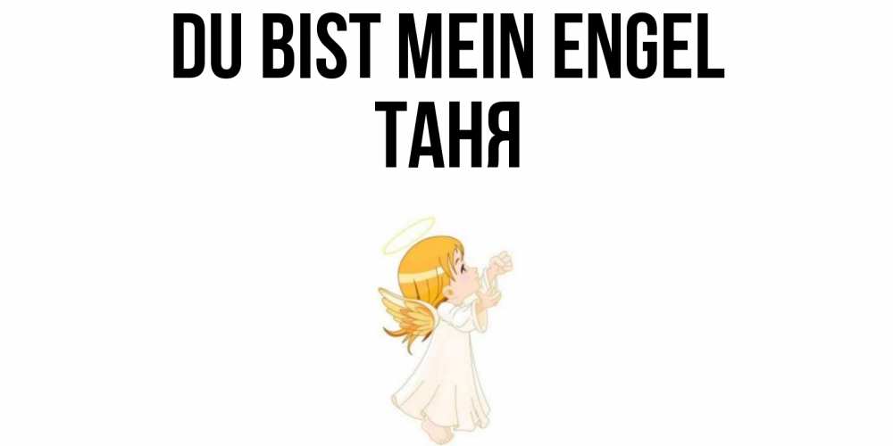 Открытка на каждый день с именем, Таня Du bist mein Engel ангел, девочка Прикольная открытка с пожеланием онлайн скачать бесплатно 