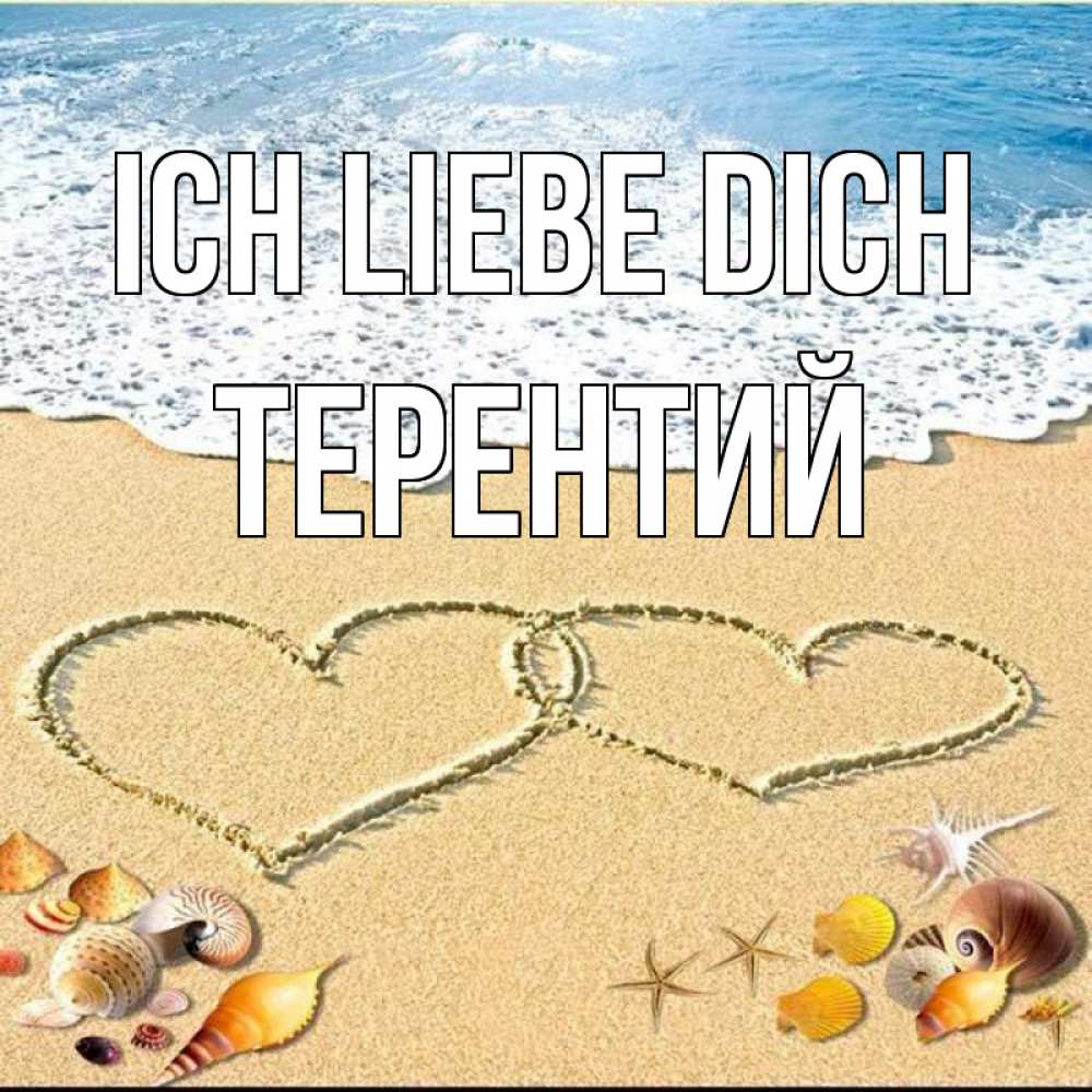 Открытка на каждый день с именем, Терентий Ich liebe dich ракушки Прикольная открытка с пожеланием онлайн скачать бесплатно 