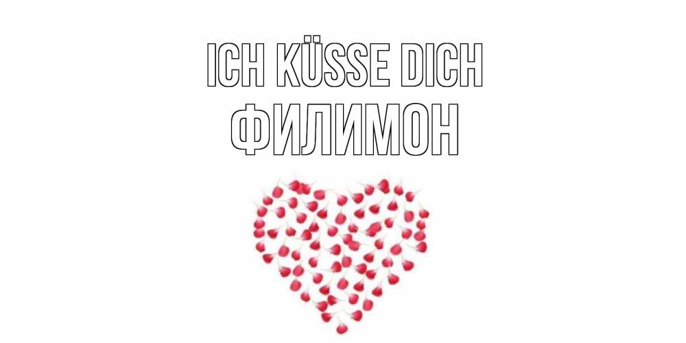 Открытка на каждый день с именем, Филимон Ich küsse dich сердце Прикольная открытка с пожеланием онлайн скачать бесплатно 