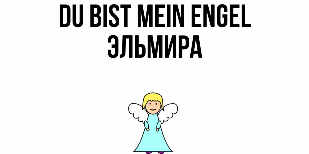 Открытка на каждый день с именем, Эльмира Du bist mein Engel ангел Прикольная открытка с пожеланием онлайн скачать бесплатно 