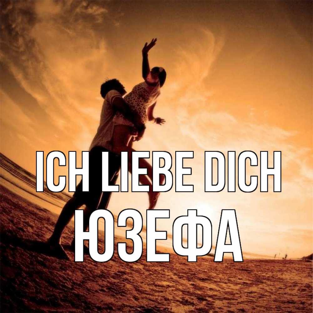 Открытка на каждый день с именем, Юзефа Ich liebe dich парень держит девушку Прикольная открытка с пожеланием онлайн скачать бесплатно 