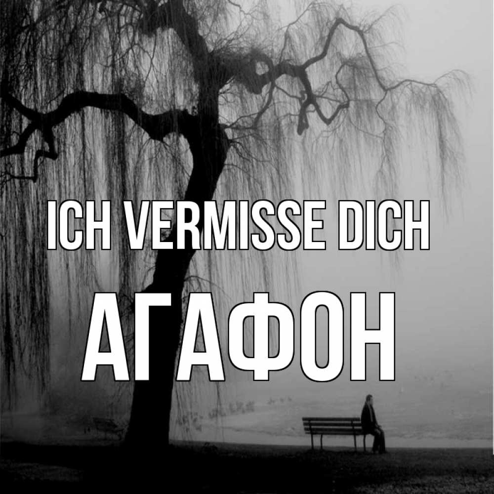 Открытка на каждый день с именем, Агафон Ich vermisse dich лавочка под деревом я жду тебя Прикольная открытка с пожеланием онлайн скачать бесплатно 
