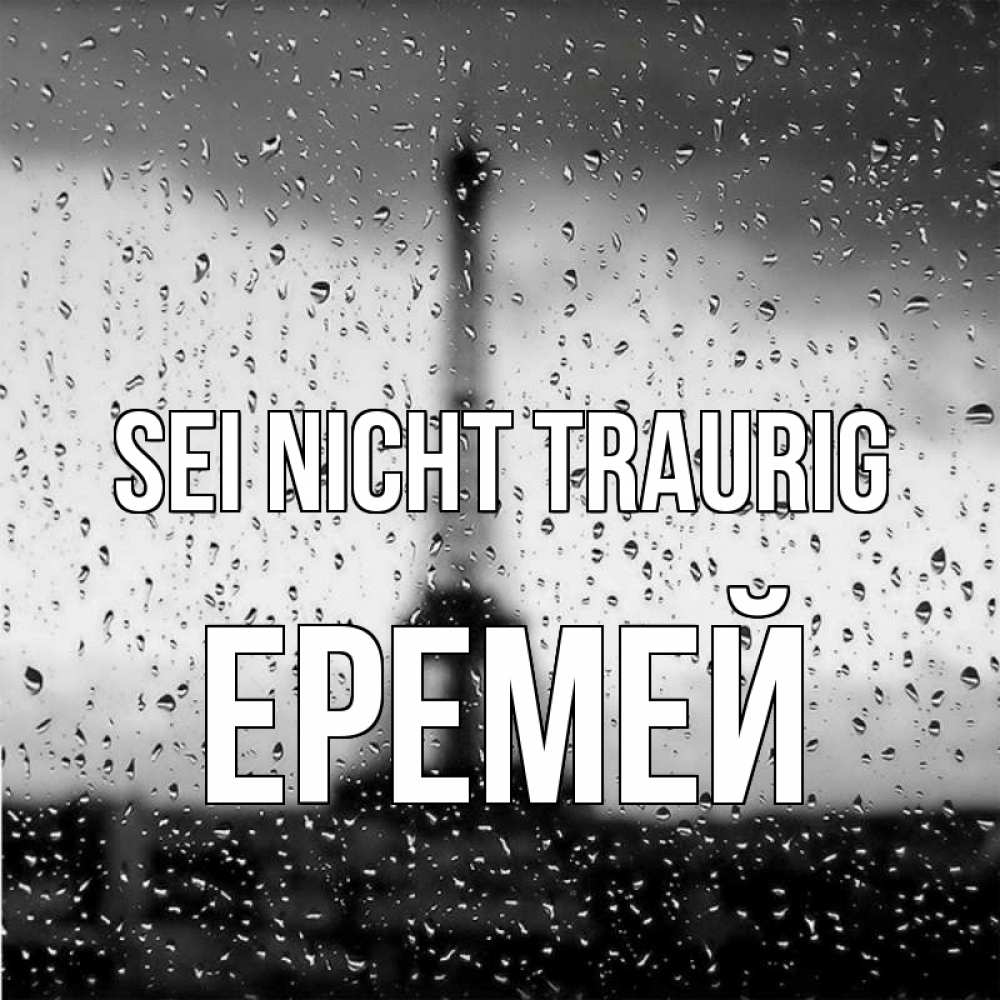 Открытка на каждый день с именем, Еремей Sei nicht traurig Париж и Эйфелева башня Прикольная открытка с пожеланием онлайн скачать бесплатно 