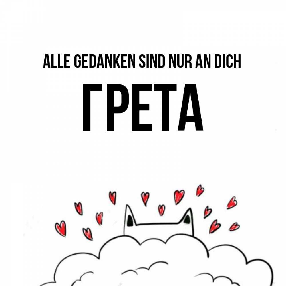 Открытка на каждый день с именем, Грета Alle Gedanken sind nur an dich кот за облаком Прикольная открытка с пожеланием онлайн скачать бесплатно 