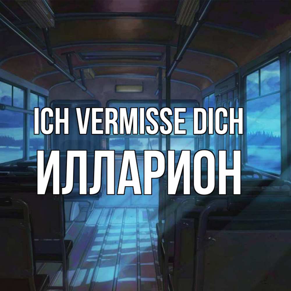 Открытка на каждый день с именем, Илларион Ich vermisse dich тоска Прикольная открытка с пожеланием онлайн скачать бесплатно 