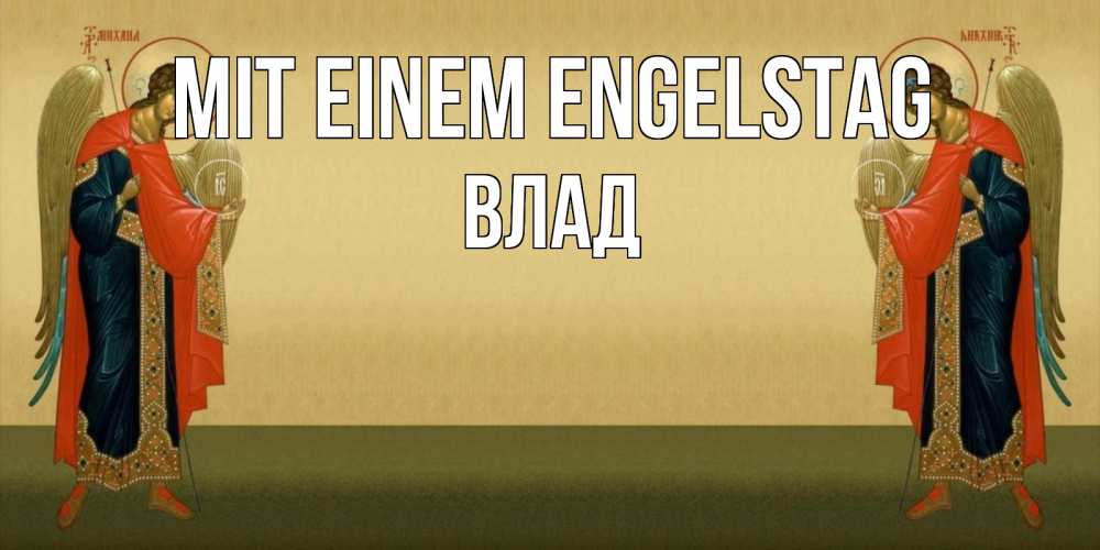 Открытка на каждый день с именем, Влад Mit einem Engelstag христианство, праздники, день ангела Прикольная открытка с пожеланием онлайн скачать бесплатно 