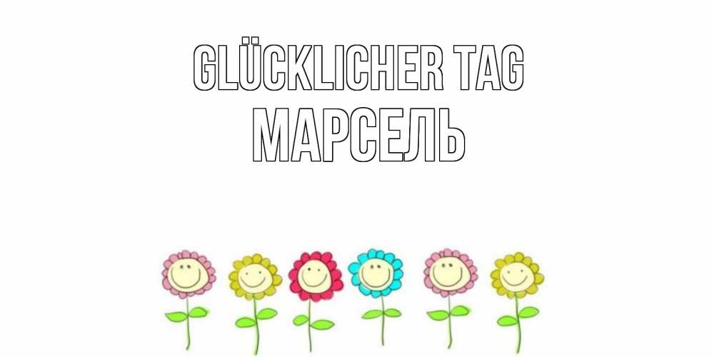 Картинка Glücklicher Tag, Марсель