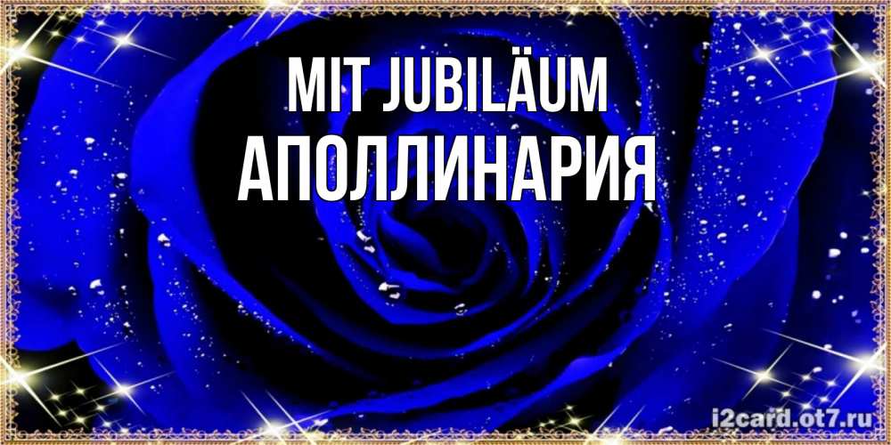 Открытка на каждый день с именем, Аполлинария Mit Jubiläum голубые цветы в росе Прикольная открытка с пожеланием онлайн скачать бесплатно 
