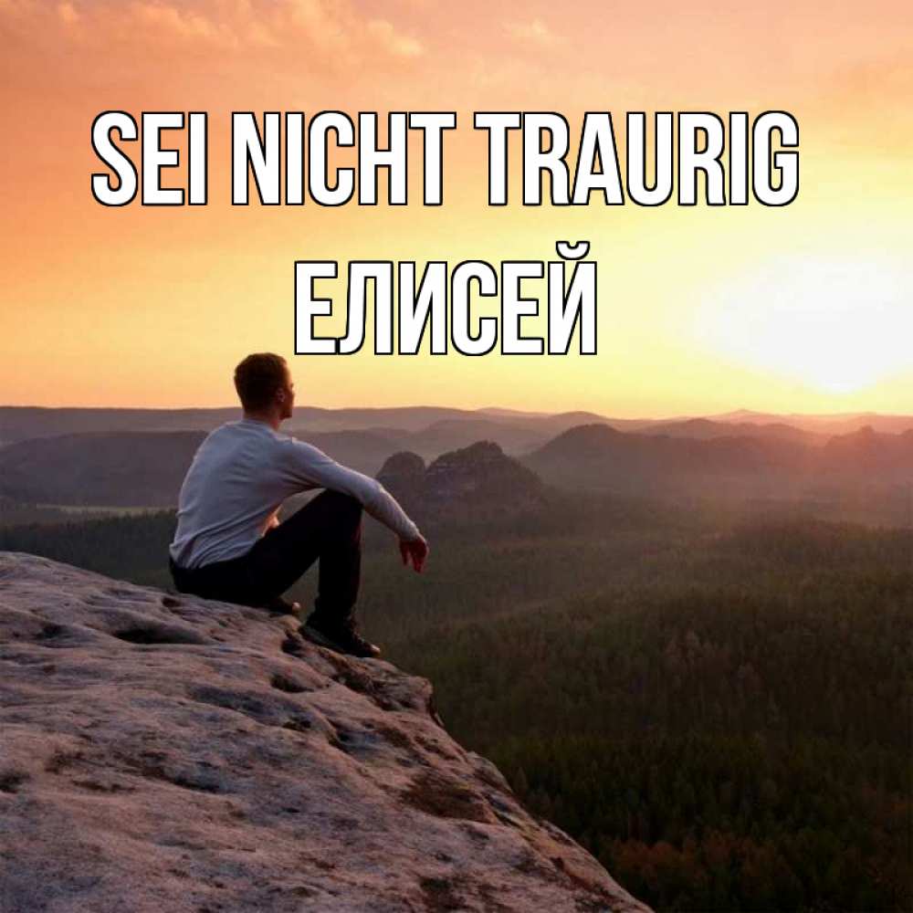 Открытка на каждый день с именем, Елисей Sei nicht traurig смотрим на закат Прикольная открытка с пожеланием онлайн скачать бесплатно 