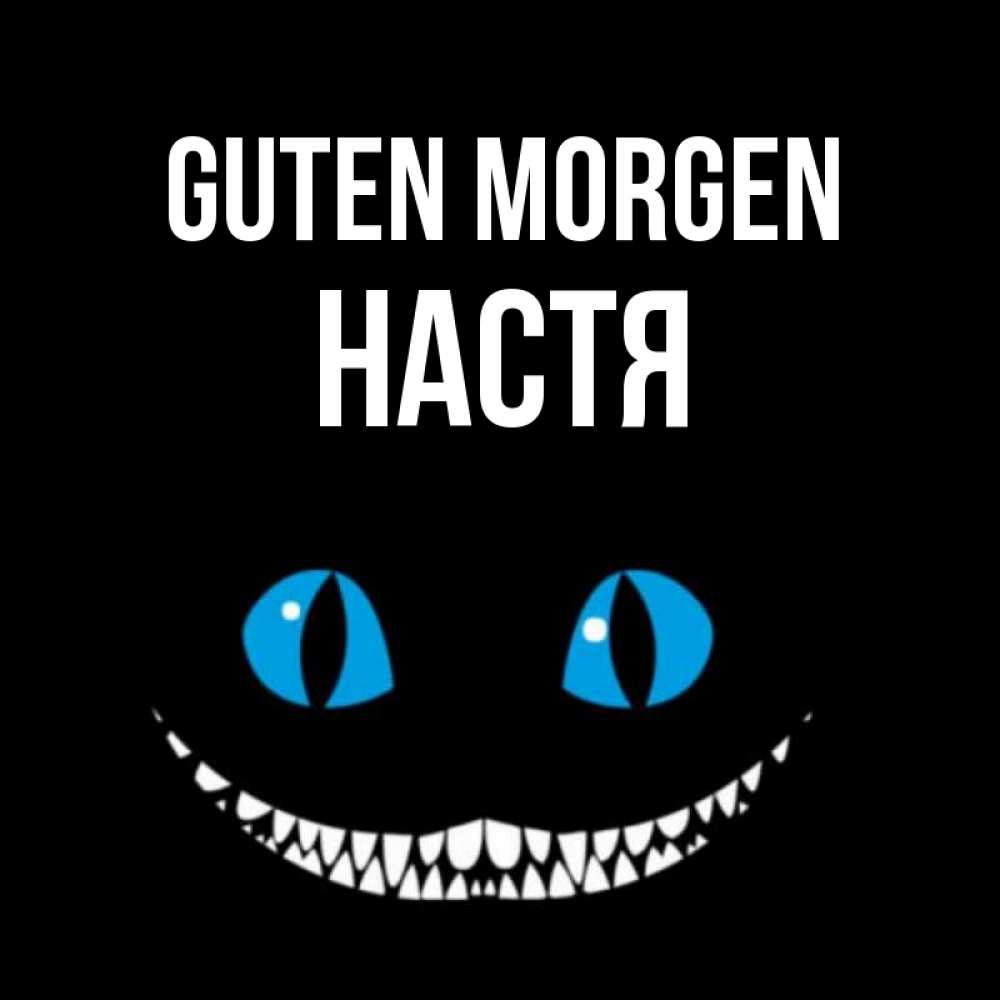 Открытка на каждый день с именем, Настя Guten Morgen голубые глаза и зубки Прикольная открытка с пожеланием онлайн скачать бесплатно 