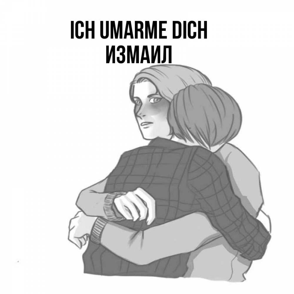 Открытка на каждый день с именем, Измаил Ich umarme dich карандашом рисунок Прикольная открытка с пожеланием онлайн скачать бесплатно 