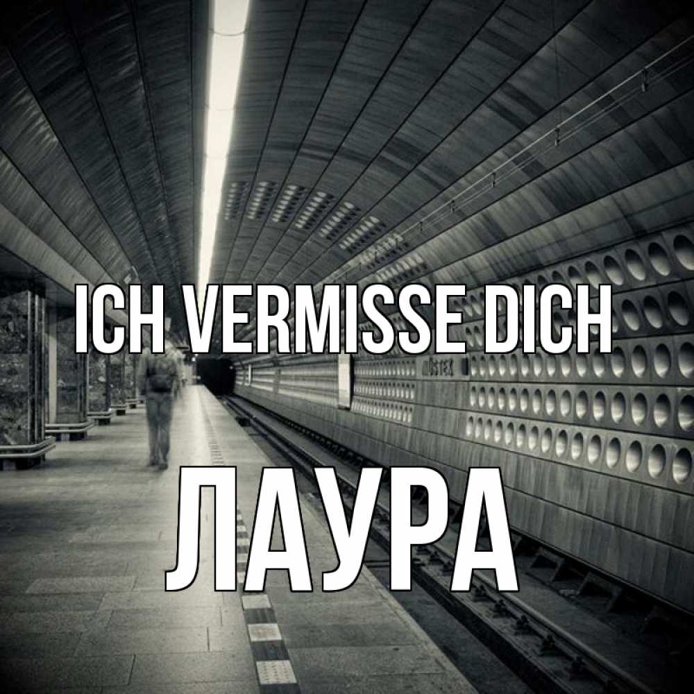 Открытка на каждый день с именем, Лаура Ich vermisse dich приезжай 1 Прикольная открытка с пожеланием онлайн скачать бесплатно 