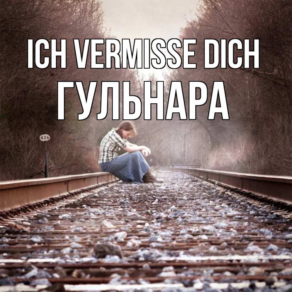 Открытка на каждый день с именем, Гульнара Ich vermisse dich скучаю Прикольная открытка с пожеланием онлайн скачать бесплатно 