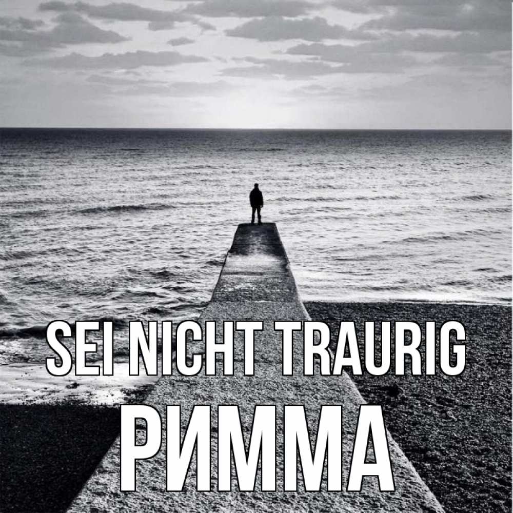 Открытка на каждый день с именем, Римма Sei nicht traurig море Прикольная открытка с пожеланием онлайн скачать бесплатно 