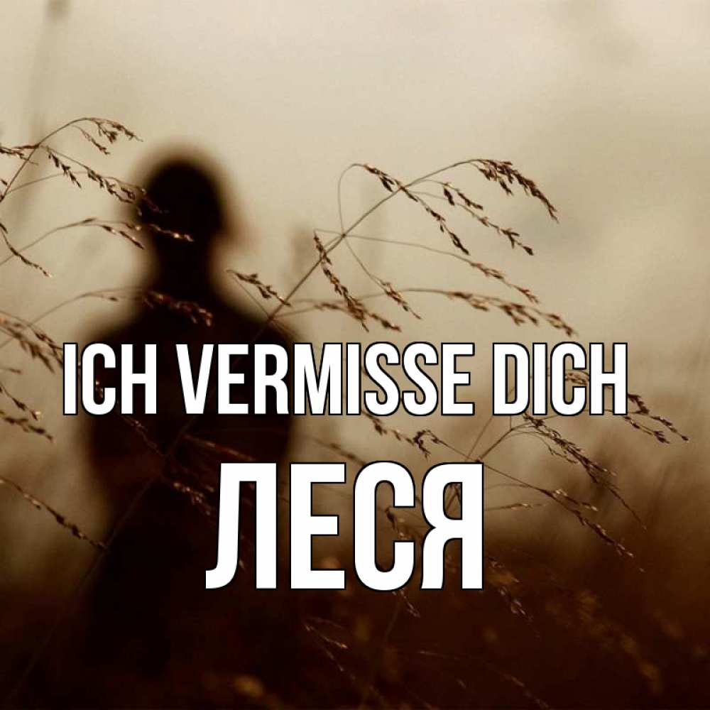 Открытка на каждый день с именем, Леся Ich vermisse dich силуэт девушки Прикольная открытка с пожеланием онлайн скачать бесплатно 