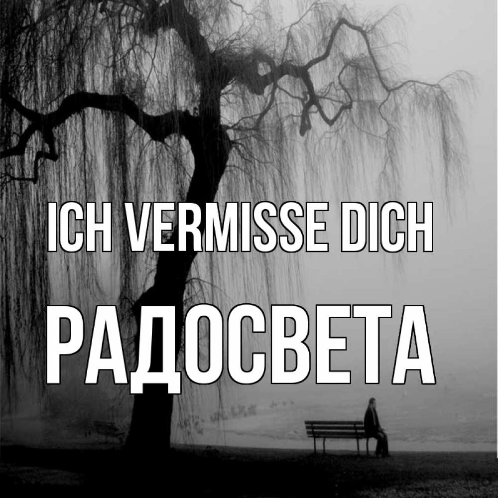 Открытка на каждый день с именем, Радосвета Ich vermisse dich лавочка под деревом я жду тебя Прикольная открытка с пожеланием онлайн скачать бесплатно 