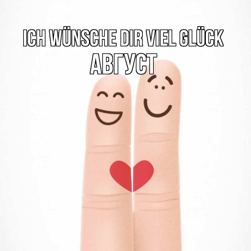 Открытка на каждый день с именем, Август Ich wünsche dir viel Glück графика Прикольная открытка с пожеланием онлайн скачать бесплатно 