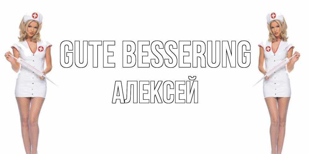 Открытка на каждый день с именем, Алексей Gute Besserung открытки с медсестрой Прикольная открытка с пожеланием онлайн скачать бесплатно 