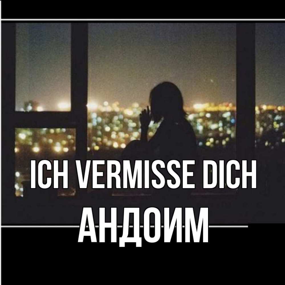 Открытка на каждый день с именем, Андоим Ich vermisse dich у окна Прикольная открытка с пожеланием онлайн скачать бесплатно 