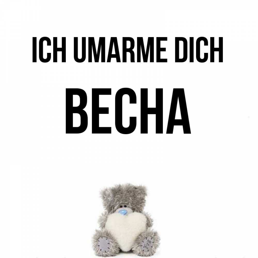 Открытка на каждый день с именем, Весна Ich umarme dich медвежонок с сердечком белого цвета Прикольная открытка с пожеланием онлайн скачать бесплатно 