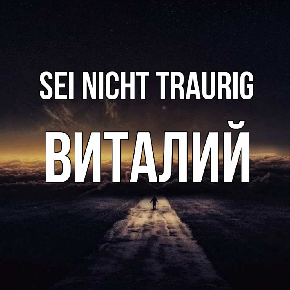Открытка на каждый день с именем, Виталий Sei nicht traurig дорога в никуда Прикольная открытка с пожеланием онлайн скачать бесплатно 