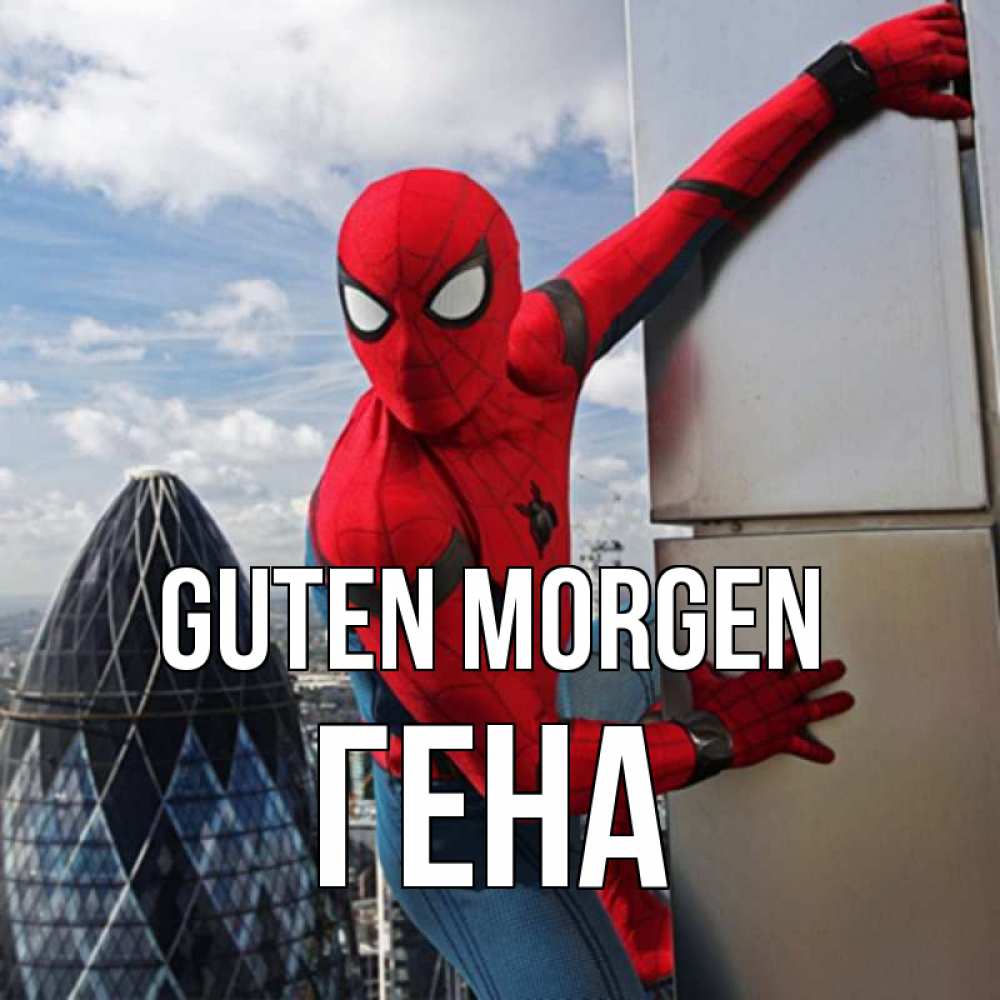 Открытка на каждый день с именем, Гена Guten Morgen марвел герои Прикольная открытка с пожеланием онлайн скачать бесплатно 