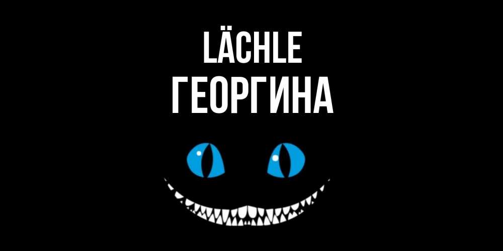 Открытка на каждый день с именем, Георгина Lächle кот улыбается Прикольная открытка с пожеланием онлайн скачать бесплатно 