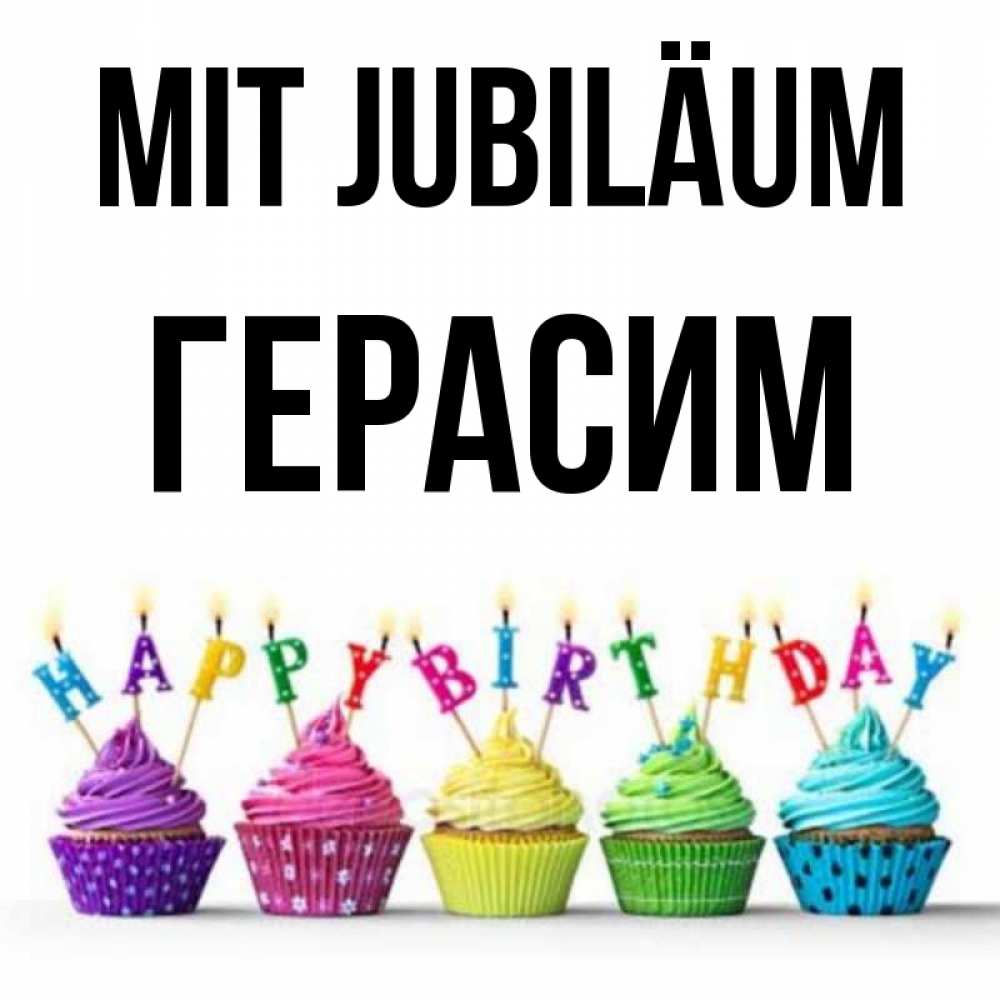 Открытка на каждый день с именем, Герасим Mit Jubiläum открытка ко дню рождения с разноцветными вкусняшками Прикольная открытка с пожеланием онлайн скачать бесплатно 
